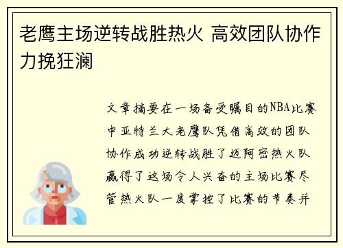 老鹰主场逆转战胜热火 高效团队协作力挽狂澜