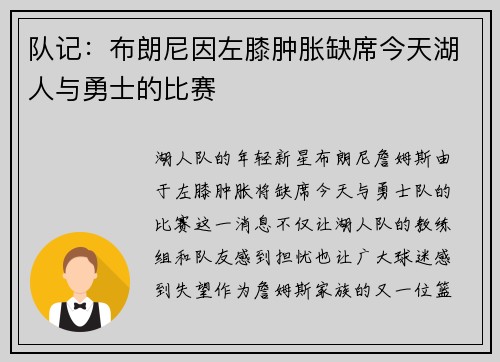 队记：布朗尼因左膝肿胀缺席今天湖人与勇士的比赛