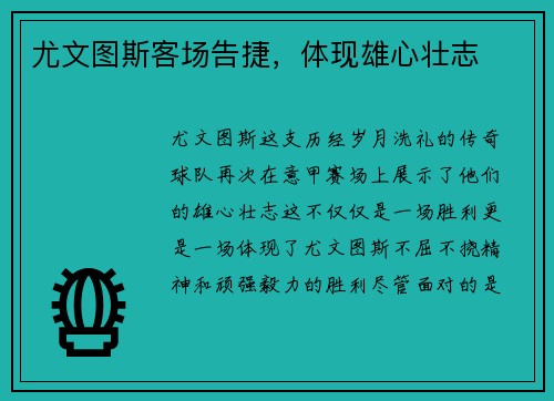 尤文图斯客场告捷，体现雄心壮志