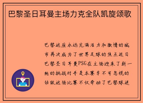 巴黎圣日耳曼主场力克全队凯旋颂歌