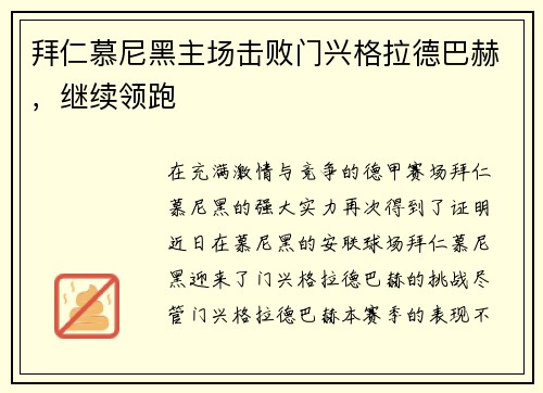 拜仁慕尼黑主场击败门兴格拉德巴赫，继续领跑