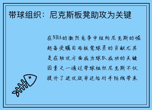 带球组织：尼克斯板凳助攻为关键