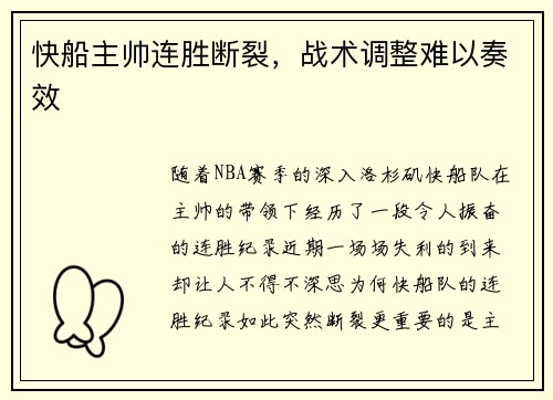 快船主帅连胜断裂，战术调整难以奏效