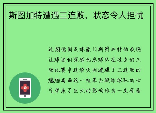 斯图加特遭遇三连败，状态令人担忧