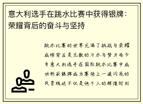 意大利选手在跳水比赛中获得银牌：荣耀背后的奋斗与坚持