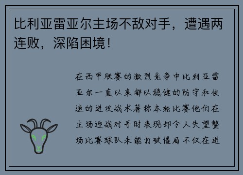 比利亚雷亚尔主场不敌对手，遭遇两连败，深陷困境！
