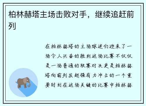 柏林赫塔主场击败对手，继续追赶前列