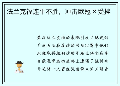 法兰克福连平不胜，冲击欧冠区受挫
