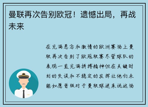 曼联再次告别欧冠！遗憾出局，再战未来