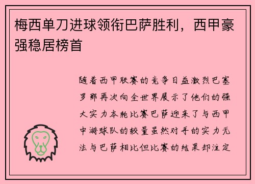 梅西单刀进球领衔巴萨胜利，西甲豪强稳居榜首
