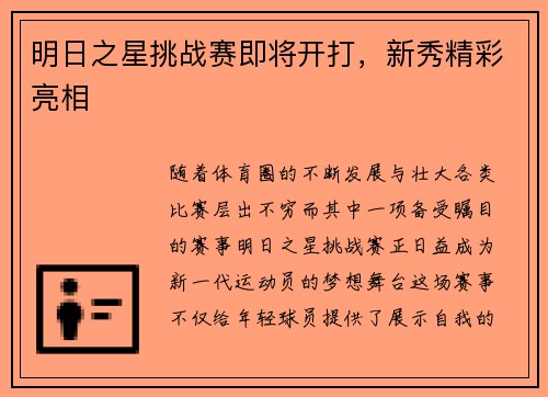 明日之星挑战赛即将开打，新秀精彩亮相