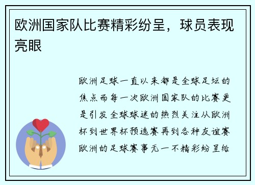 欧洲国家队比赛精彩纷呈，球员表现亮眼