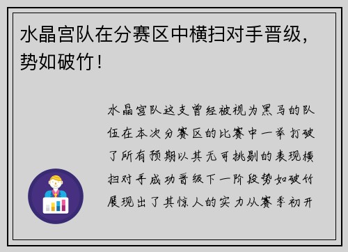 水晶宫队在分赛区中横扫对手晋级，势如破竹！