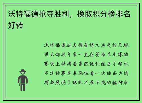 沃特福德抢夺胜利，换取积分榜排名好转