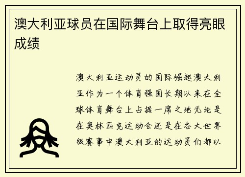 澳大利亚球员在国际舞台上取得亮眼成绩