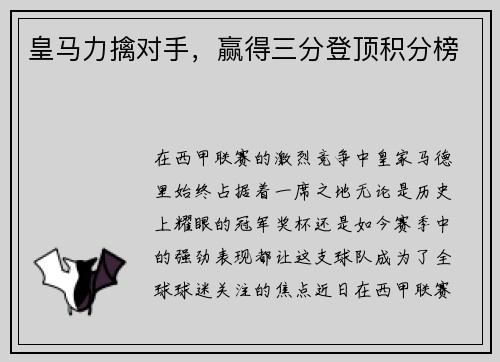 皇马力擒对手，赢得三分登顶积分榜