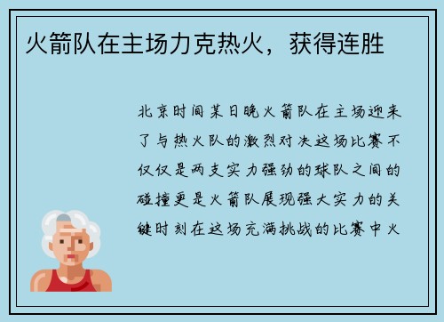 火箭队在主场力克热火，获得连胜