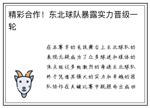 精彩合作！东北球队暴露实力晋级一轮