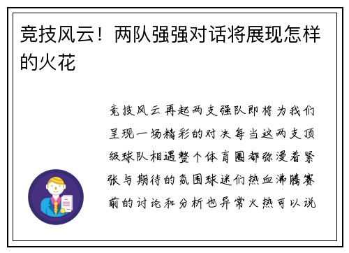 竞技风云！两队强强对话将展现怎样的火花
