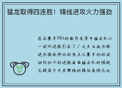 猛龙取得四连胜！锋线进攻火力强劲