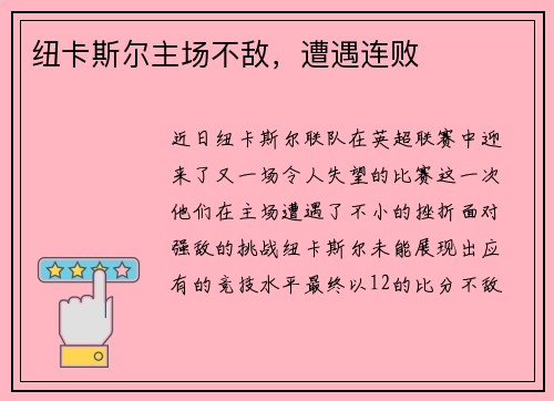 纽卡斯尔主场不敌，遭遇连败