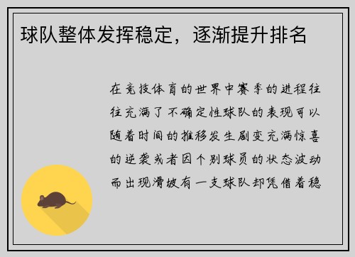 球队整体发挥稳定，逐渐提升排名