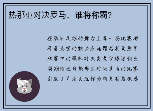 热那亚对决罗马，谁将称霸？