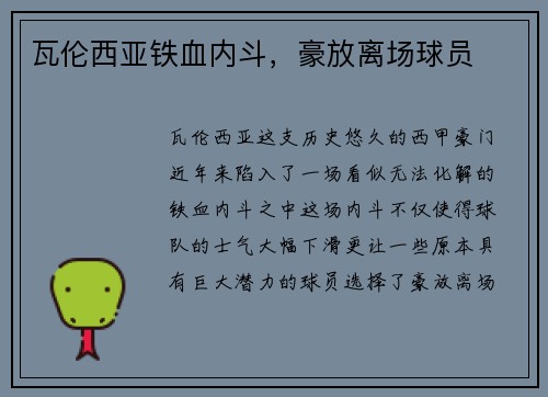 瓦伦西亚铁血内斗，豪放离场球员