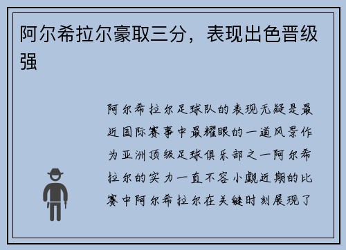 阿尔希拉尔豪取三分，表现出色晋级强