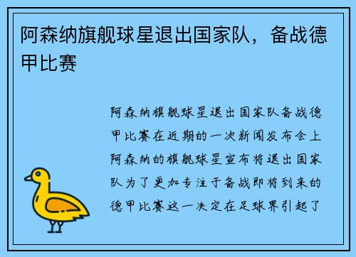 阿森纳旗舰球星退出国家队，备战德甲比赛