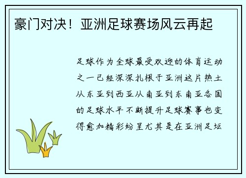 豪门对决！亚洲足球赛场风云再起