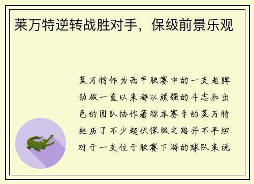 莱万特逆转战胜对手，保级前景乐观