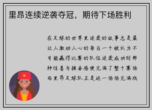 里昂连续逆袭夺冠，期待下场胜利