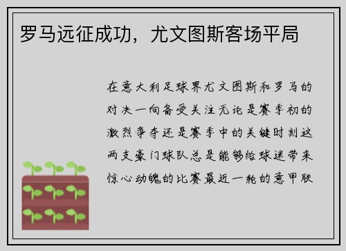 罗马远征成功，尤文图斯客场平局
