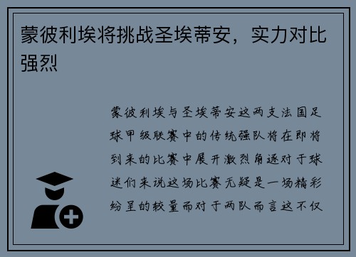 蒙彼利埃将挑战圣埃蒂安，实力对比强烈