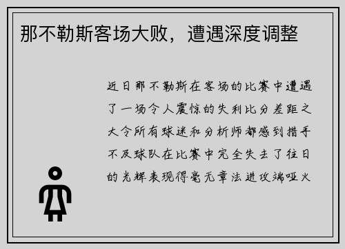 那不勒斯客场大败，遭遇深度调整