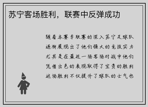 苏宁客场胜利，联赛中反弹成功
