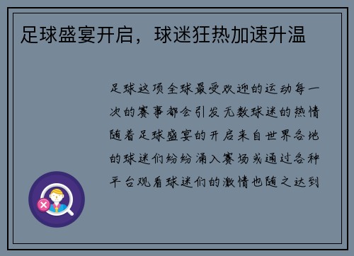足球盛宴开启，球迷狂热加速升温