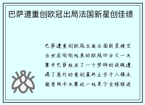 巴萨遭重创欧冠出局法国新星创佳绩