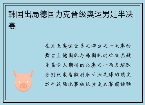 韩国出局德国力克晋级奥运男足半决赛