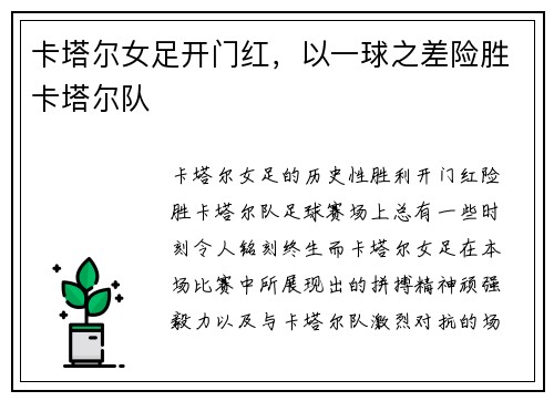 卡塔尔女足开门红，以一球之差险胜卡塔尔队