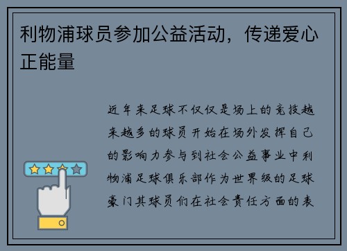 利物浦球员参加公益活动，传递爱心正能量
