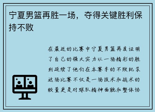 宁夏男篮再胜一场，夺得关键胜利保持不败