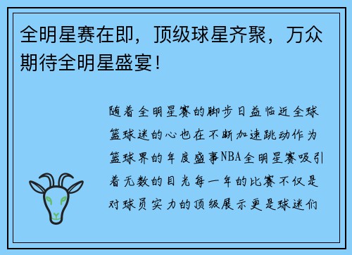 全明星赛在即，顶级球星齐聚，万众期待全明星盛宴！