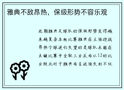 雅典不敌昂热，保级形势不容乐观