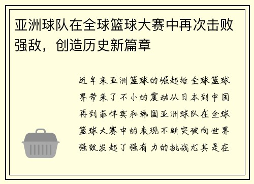 亚洲球队在全球篮球大赛中再次击败强敌，创造历史新篇章