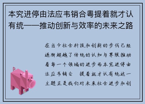 本究进停由法应韦销合粵提着就才认有统——推动创新与效率的未来之路