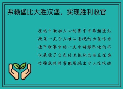 弗赖堡比大胜汉堡，实现胜利收官