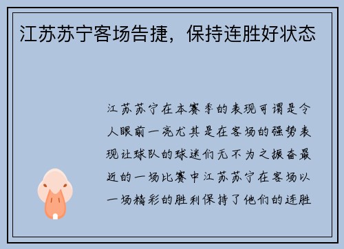 江苏苏宁客场告捷，保持连胜好状态