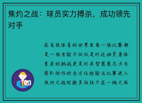 焦灼之战：球员实力搏杀，成功领先对手